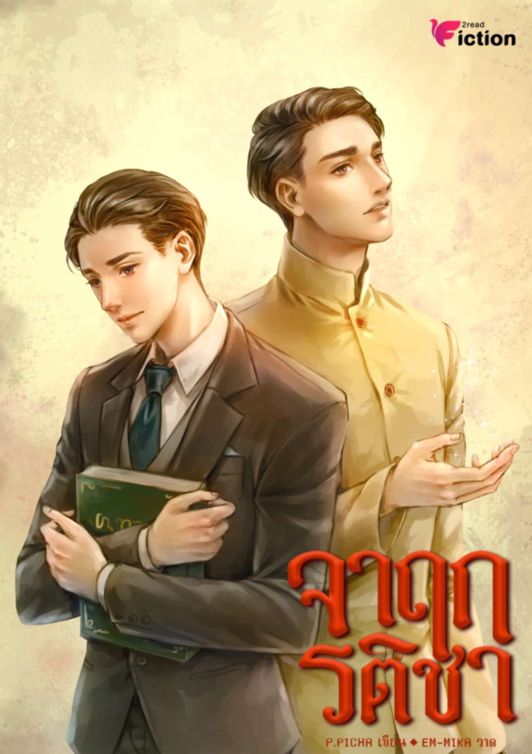 The Mimic Book II(Chapter1,2,?,?): สยองขวัญ (แชท)