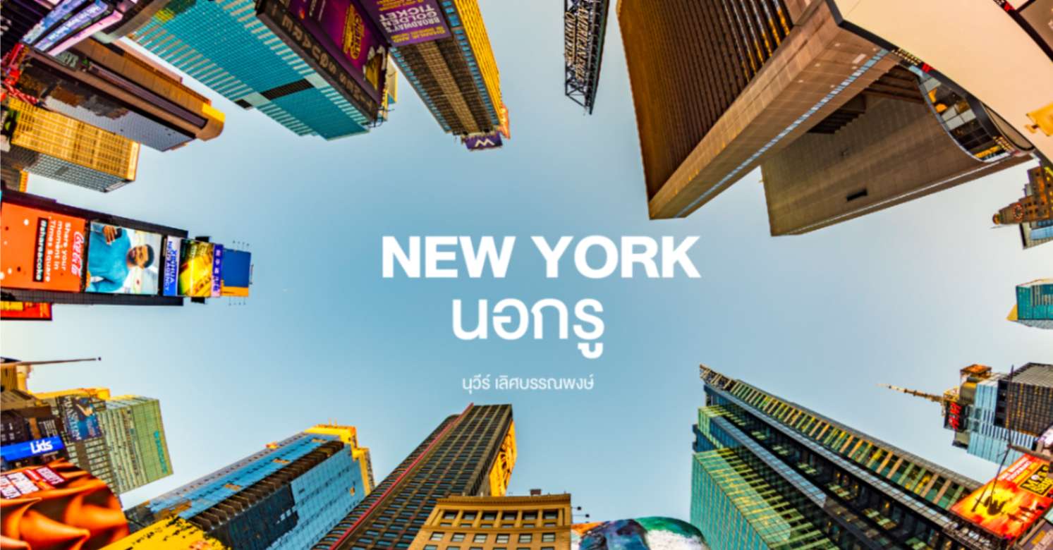 The coolest ideas in New York นิวยอร์ก นอกรู